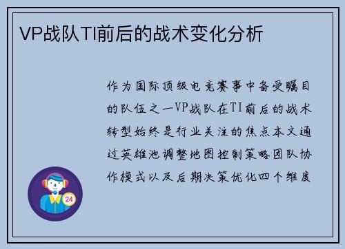 VP战队TI前后的战术变化分析