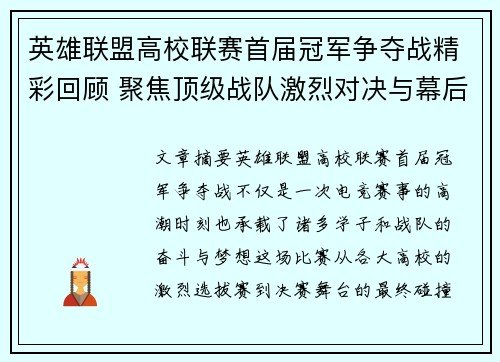 英雄联盟高校联赛首届冠军争夺战精彩回顾 聚焦顶级战队激烈对决与幕后故事