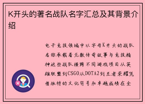 K开头的著名战队名字汇总及其背景介绍