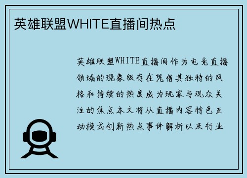 英雄联盟WHITE直播间热点