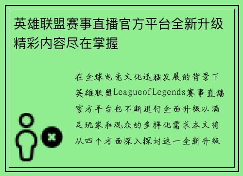 英雄联盟赛事直播官方平台全新升级精彩内容尽在掌握
