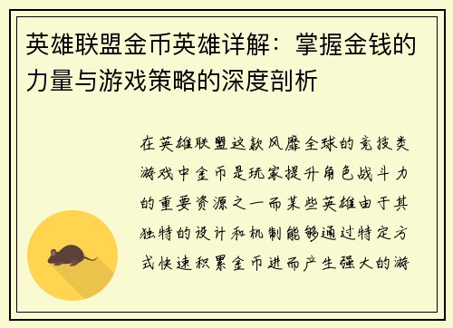 英雄联盟金币英雄详解：掌握金钱的力量与游戏策略的深度剖析