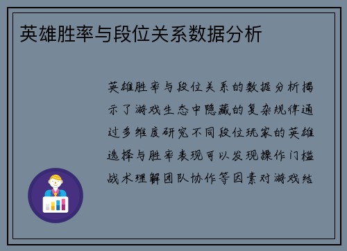 英雄胜率与段位关系数据分析