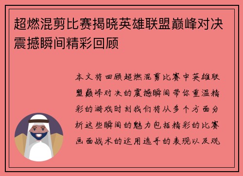 超燃混剪比赛揭晓英雄联盟巅峰对决震撼瞬间精彩回顾