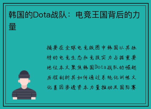 韩国的Dota战队：电竞王国背后的力量