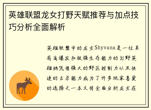 英雄联盟龙女打野天赋推荐与加点技巧分析全面解析