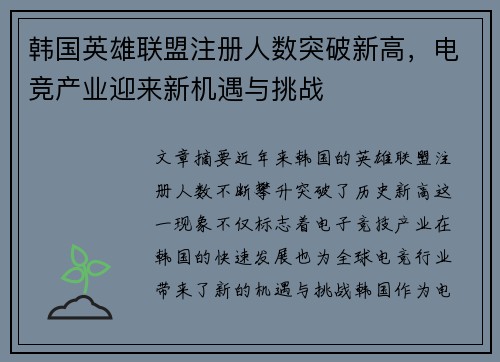 韩国英雄联盟注册人数突破新高，电竞产业迎来新机遇与挑战