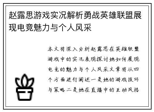 赵露思游戏实况解析勇战英雄联盟展现电竞魅力与个人风采