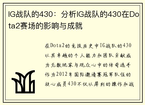 IG战队的430：分析IG战队的430在Dota2赛场的影响与成就