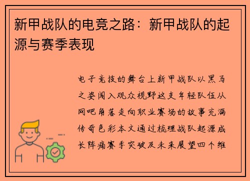 新甲战队的电竞之路：新甲战队的起源与赛季表现
