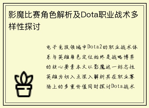 影魔比赛角色解析及Dota职业战术多样性探讨
