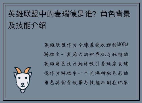 英雄联盟中的麦瑞德是谁？角色背景及技能介绍