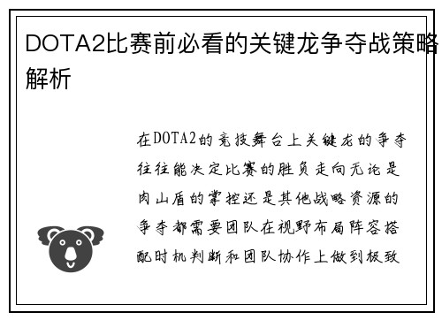DOTA2比赛前必看的关键龙争夺战策略解析