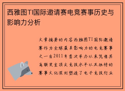 西雅图TI国际邀请赛电竞赛事历史与影响力分析