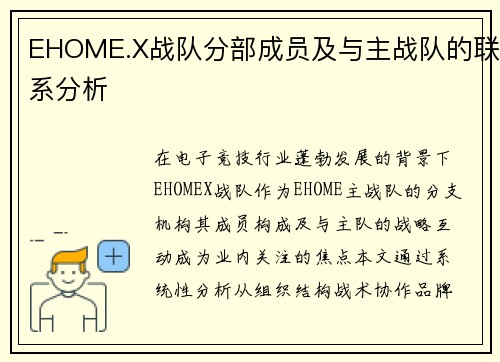 EHOME.X战队分部成员及与主战队的联系分析