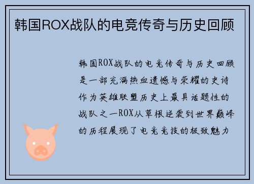 韩国ROX战队的电竞传奇与历史回顾