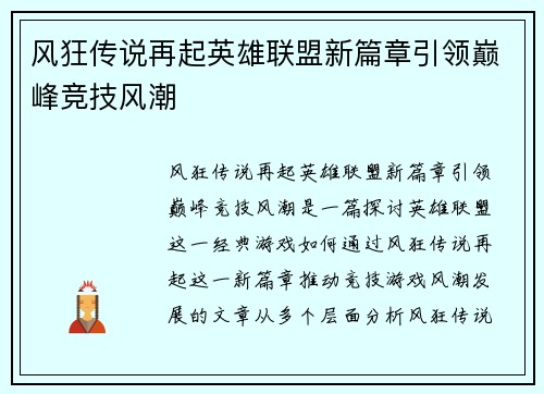 风狂传说再起英雄联盟新篇章引领巅峰竞技风潮