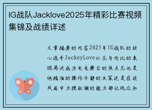 IG战队Jacklove2025年精彩比赛视频集锦及战绩详述