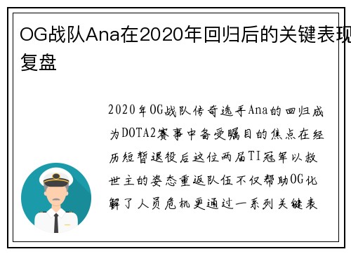 OG战队Ana在2020年回归后的关键表现复盘