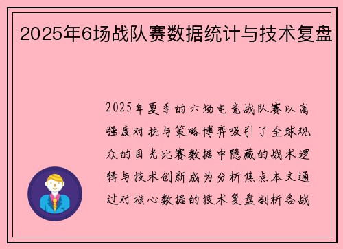 2025年6场战队赛数据统计与技术复盘