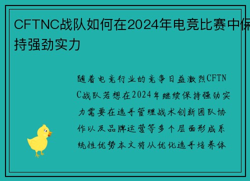CFTNC战队如何在2024年电竞比赛中保持强劲实力