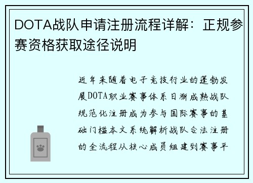 DOTA战队申请注册流程详解：正规参赛资格获取途径说明