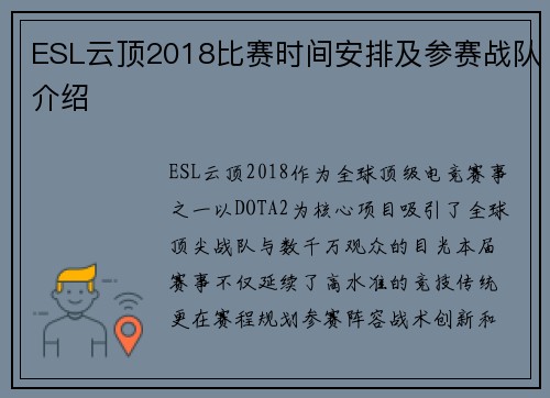 ESL云顶2018比赛时间安排及参赛战队介绍