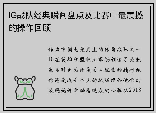 IG战队经典瞬间盘点及比赛中最震撼的操作回顾