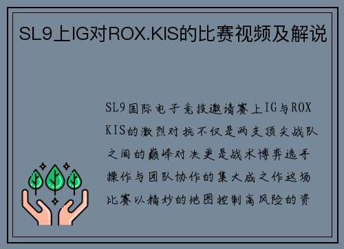 SL9上IG对ROX.KIS的比赛视频及解说