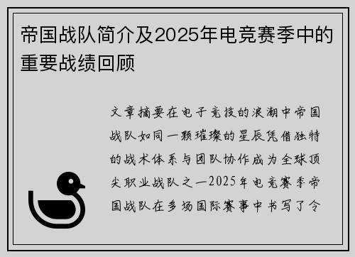 帝国战队简介及2025年电竞赛季中的重要战绩回顾