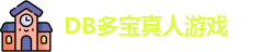DB真人